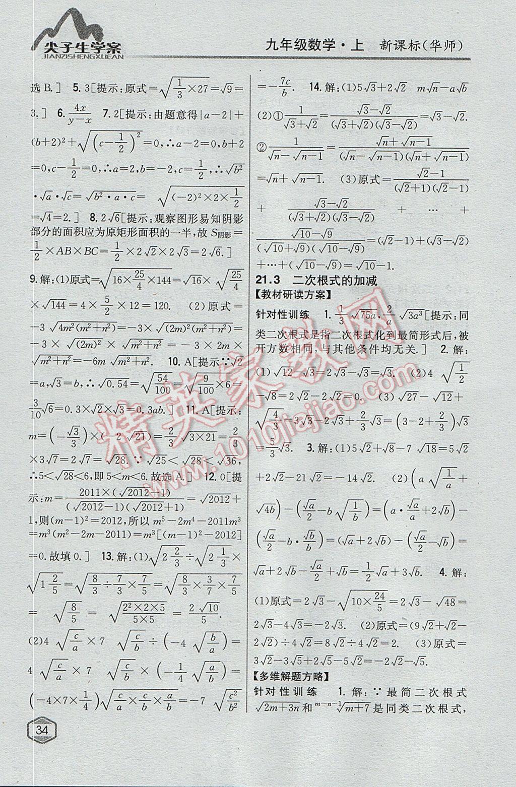 2017年尖子生学案九年级数学上册华师大版 参考答案第3页