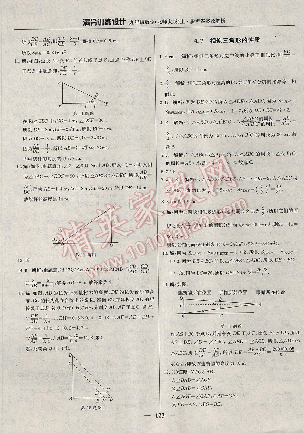 2017年滿分訓(xùn)練設(shè)計(jì)九年級(jí)數(shù)學(xué)上冊(cè)北師大版 參考答案第28頁(yè)