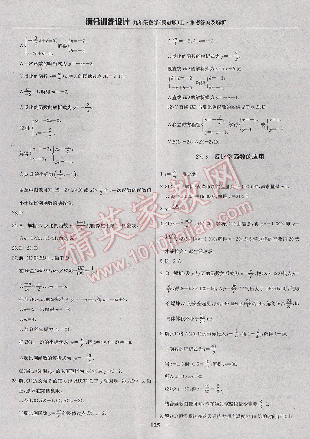 2017年滿(mǎn)分訓(xùn)練設(shè)計(jì)九年級(jí)數(shù)學(xué)上冊(cè)冀教版 參考答案第30頁(yè)