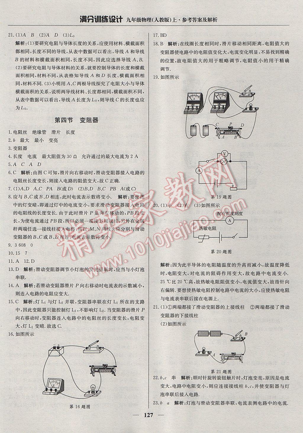 2017年滿分訓(xùn)練設(shè)計(jì)九年級物理上冊人教版 參考答案第16頁