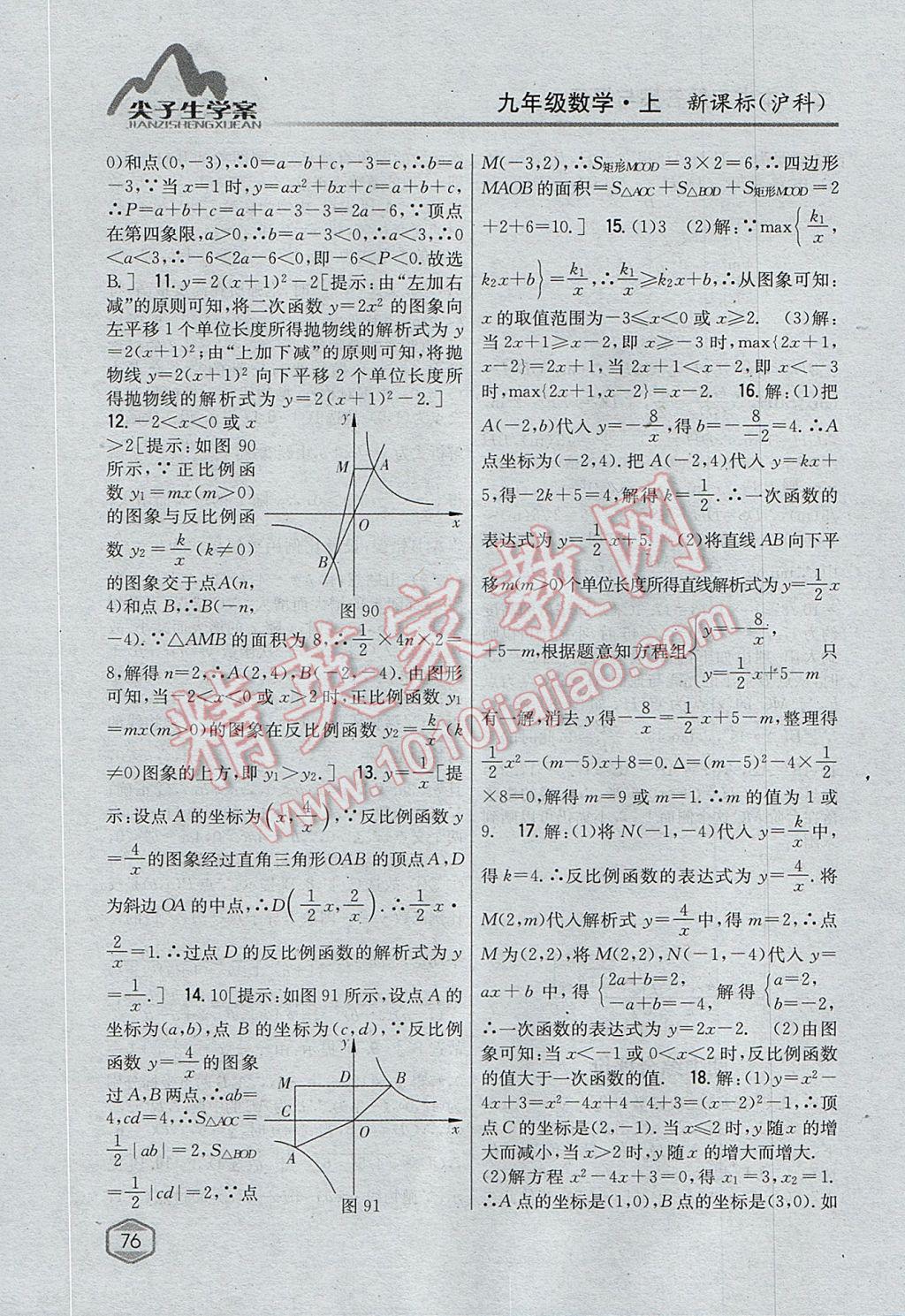 2017年尖子生学案九年级数学上册沪科版 参考答案第44页