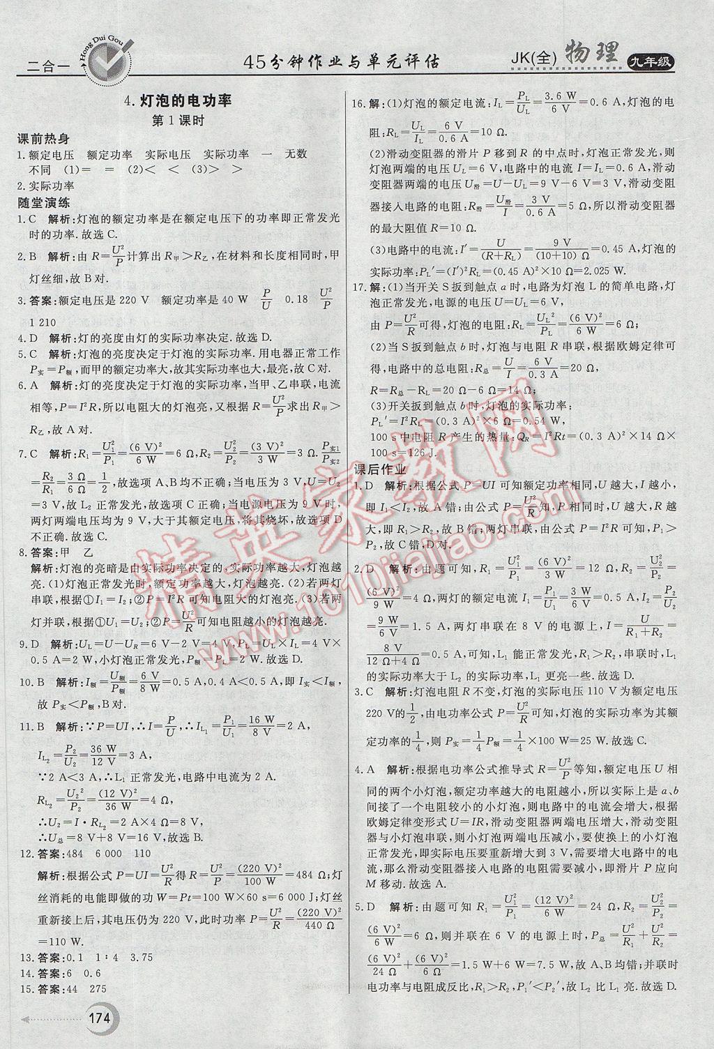 2017年紅對勾45分鐘作業(yè)與單元評估九年級物理全一冊教科版 參考答案第18頁