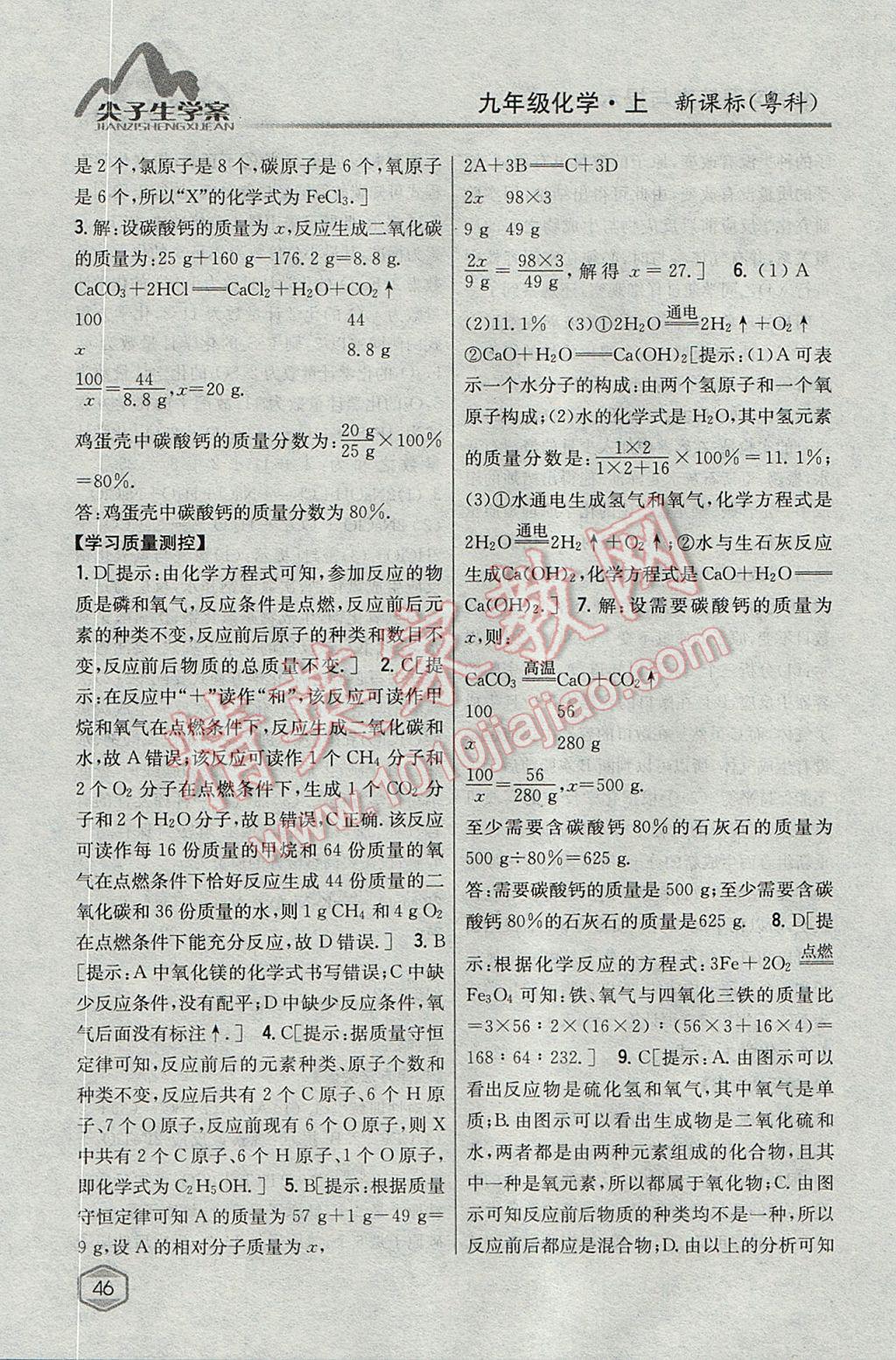 2017年尖子生学案九年级化学上册粤科版 参考答案第30页