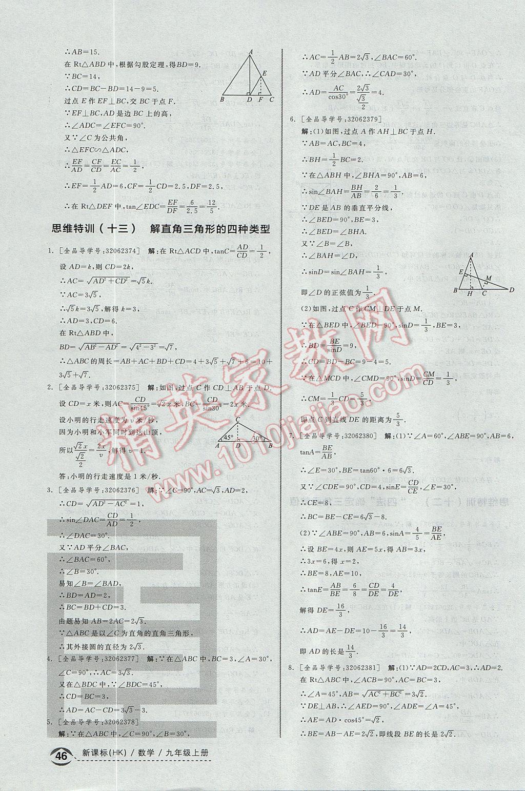 2017年全品优等生同步作业加思维特训九年级数学上册沪科版 思维特训答案第38页