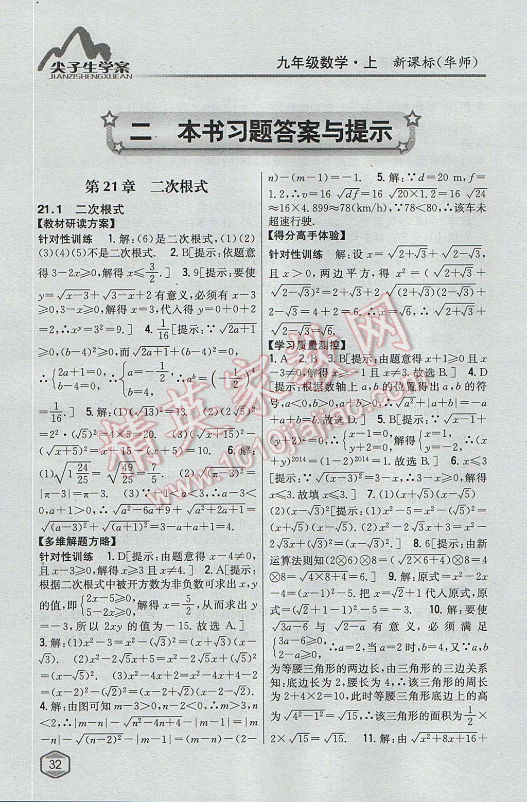 2017年尖子生學案九年級數學上冊華師大版 參考答案第1頁