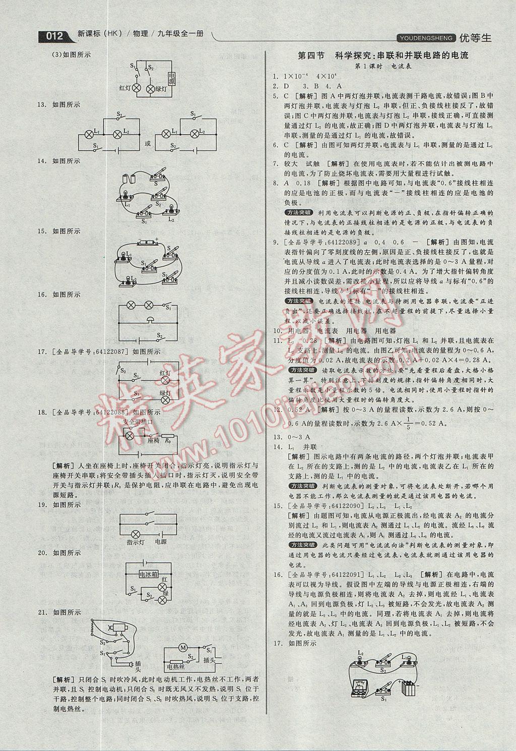 2017年全品优等生同步作业加专题训练九年级物理全一册沪科版 参考答案第12页