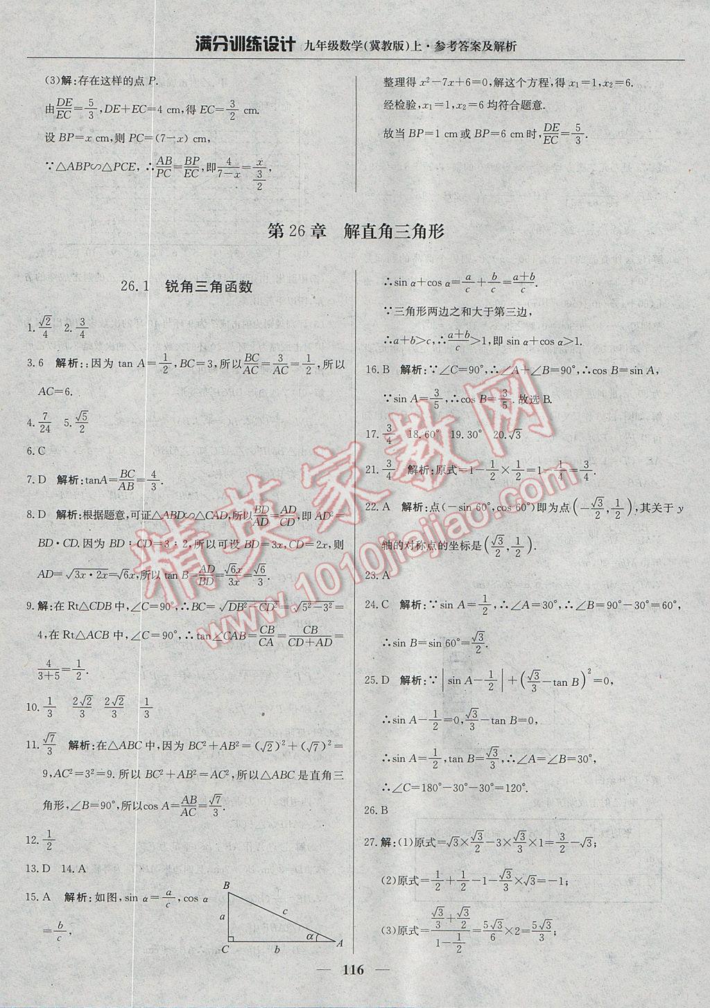 2017年满分训练设计九年级数学上册冀教版 参考答案第21页