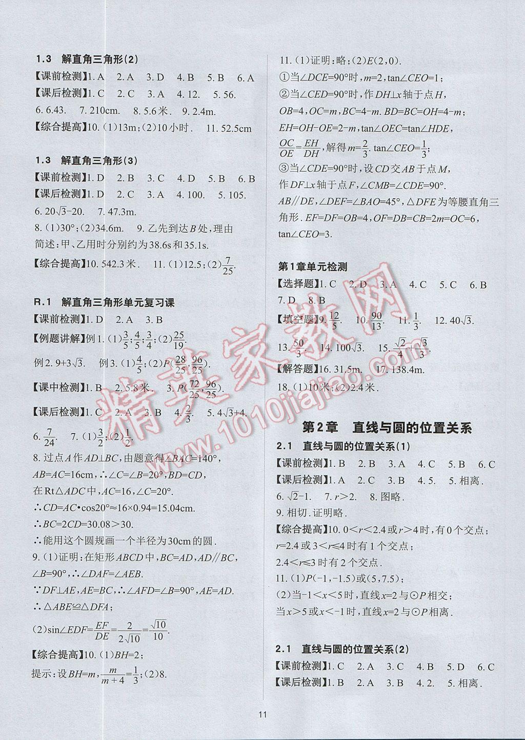 2017年课前课后快速检测九年级数学全一册浙教版 参考答案第11页