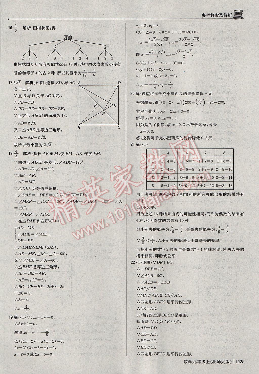 2017年1加1轻巧夺冠优化训练九年级数学上册北师大版银版 参考答案第26页