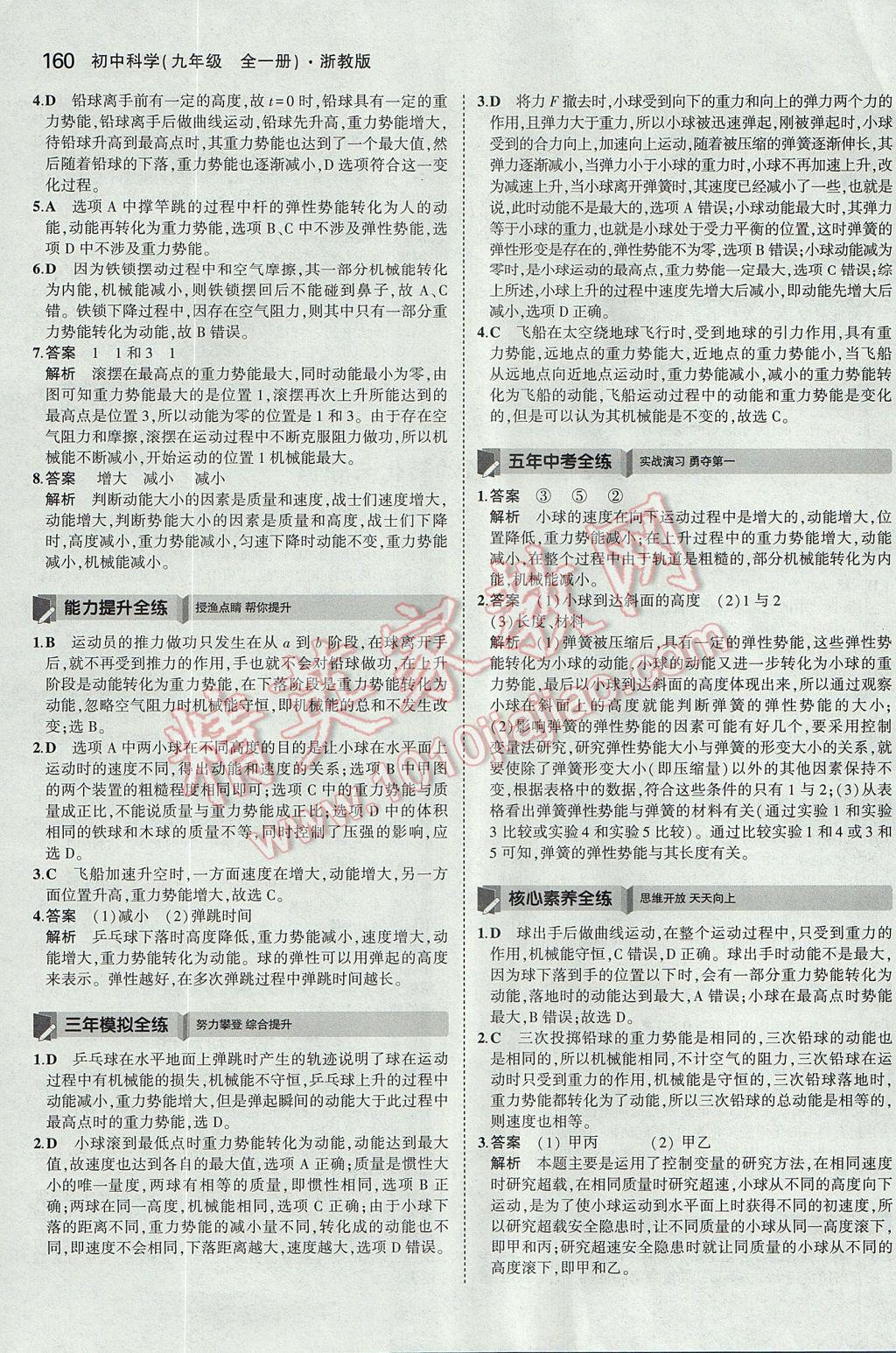 2017年5年中考3年模擬初中科學(xué)九年級全一冊浙教版 參考答案第23頁