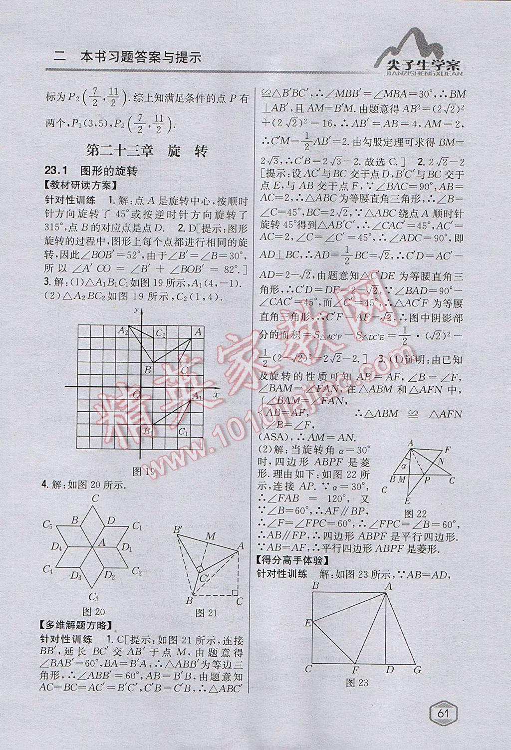 2017年尖子生學(xué)案九年級數(shù)學(xué)上冊人教版 參考答案第26頁