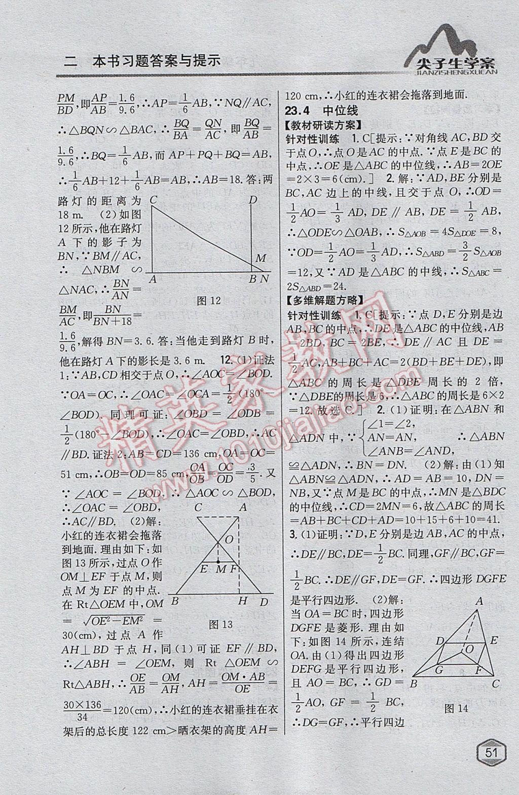 2017年尖子生学案九年级数学上册华师大版 参考答案第20页