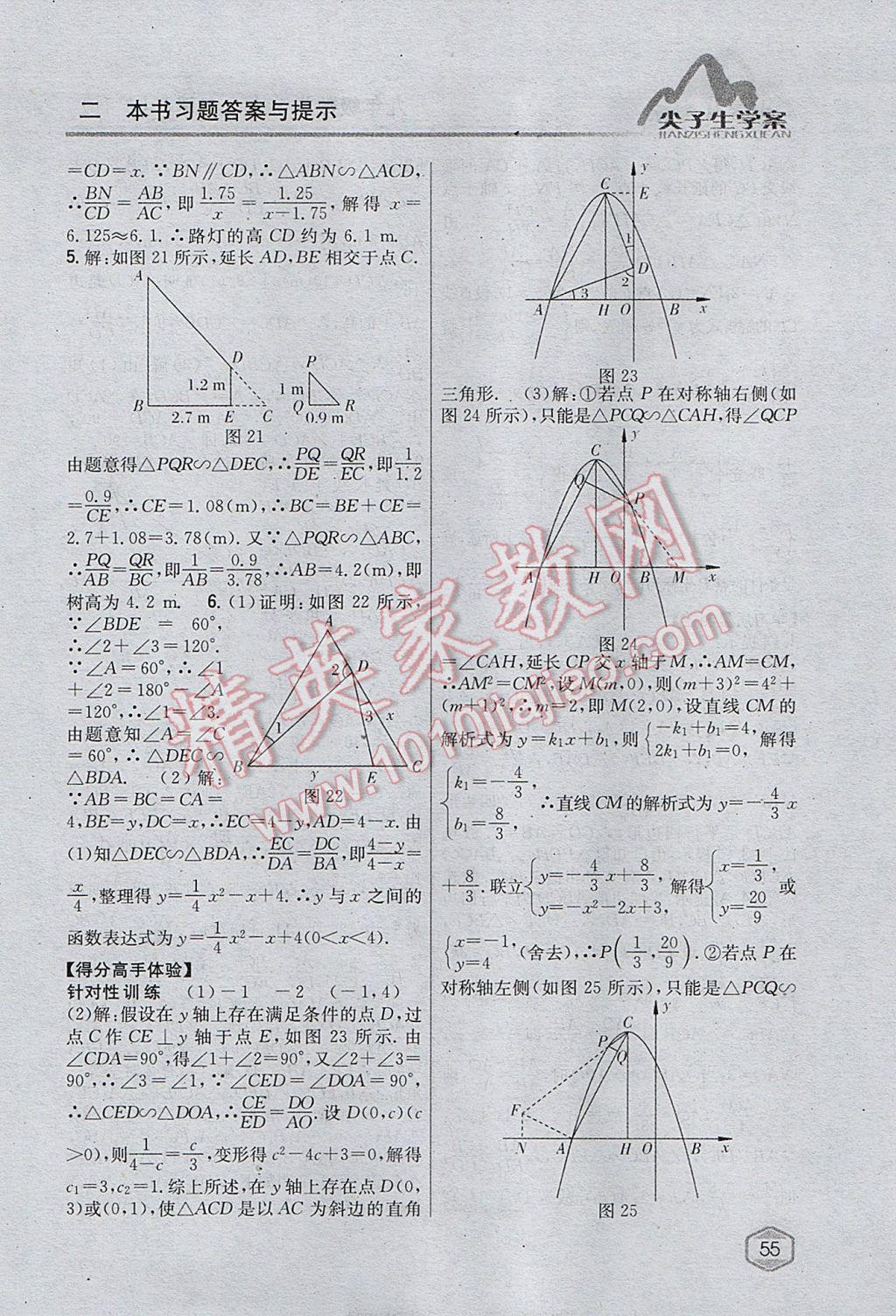 2017年尖子生学案九年级数学上册沪科版 参考答案第23页