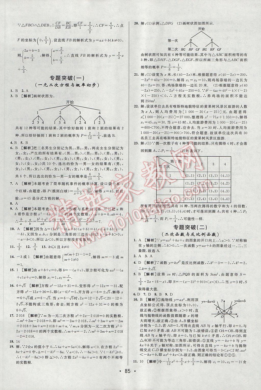 2017年期末考向標海淀新編跟蹤突破測試卷九年級數(shù)學全一冊人教版 參考答案第9頁