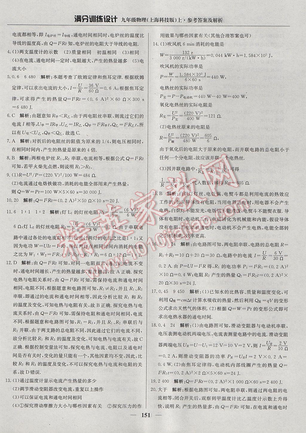 2017年滿分訓(xùn)練設(shè)計九年級物理上冊滬科版 參考答案第32頁