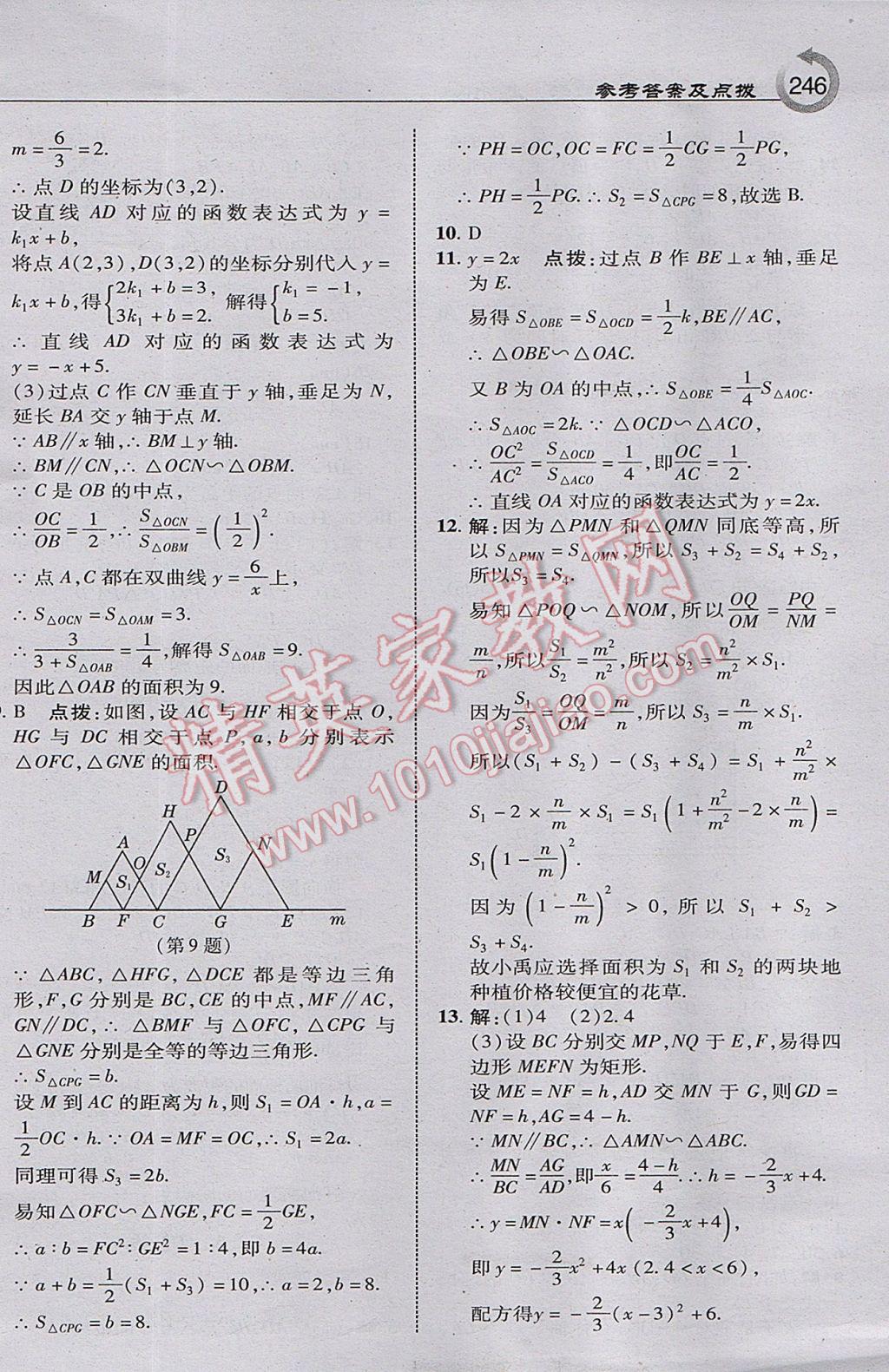 2017年特高級教師點撥九年級數(shù)學(xué)上冊華師大版 參考答案第16頁