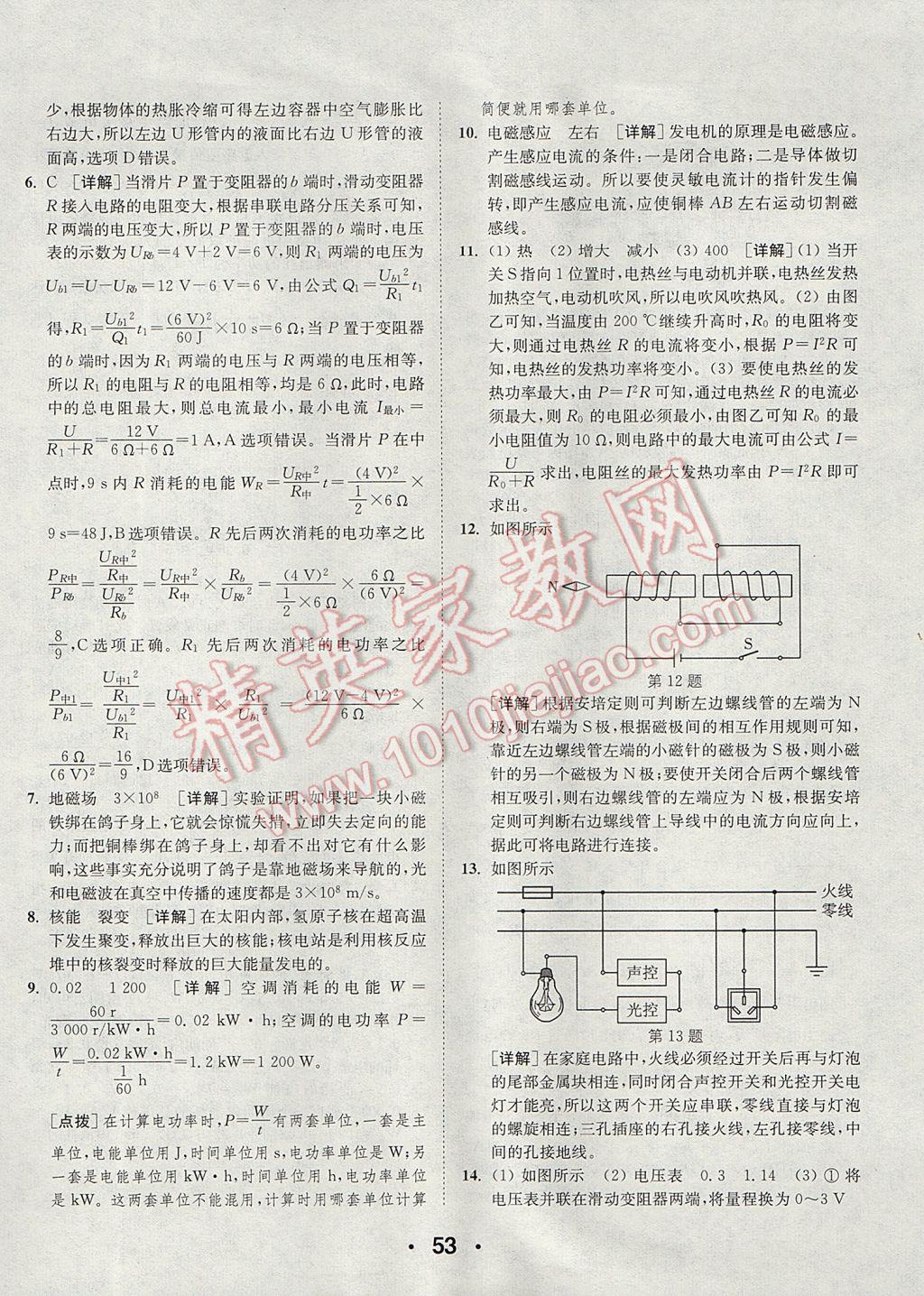 2017年通城學(xué)典初中物理提優(yōu)能手九年級(jí)全一冊(cè)人教版 參考答案第53頁(yè)