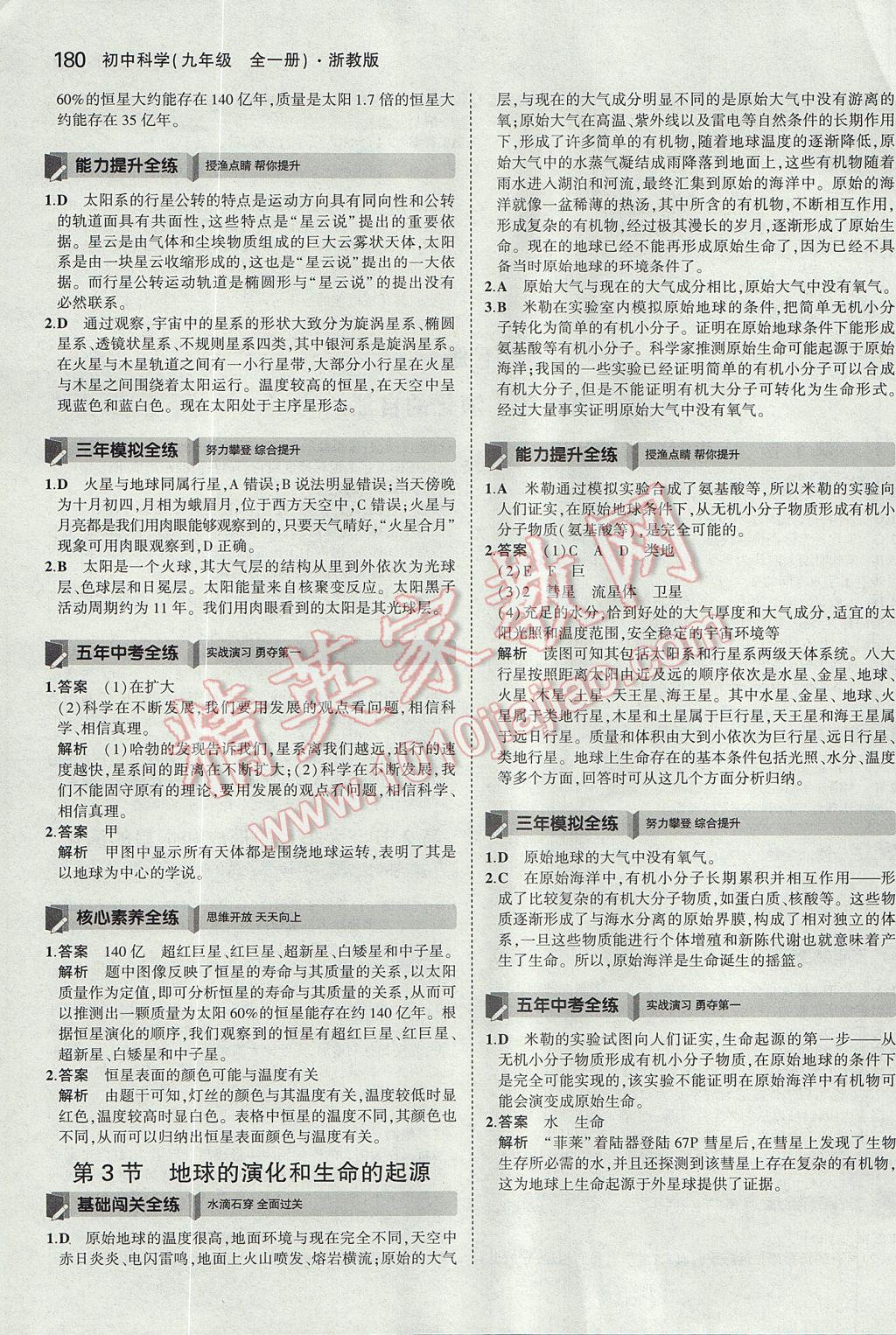 2017年5年中考3年模擬初中科學九年級全一冊浙教版 參考答案第43頁