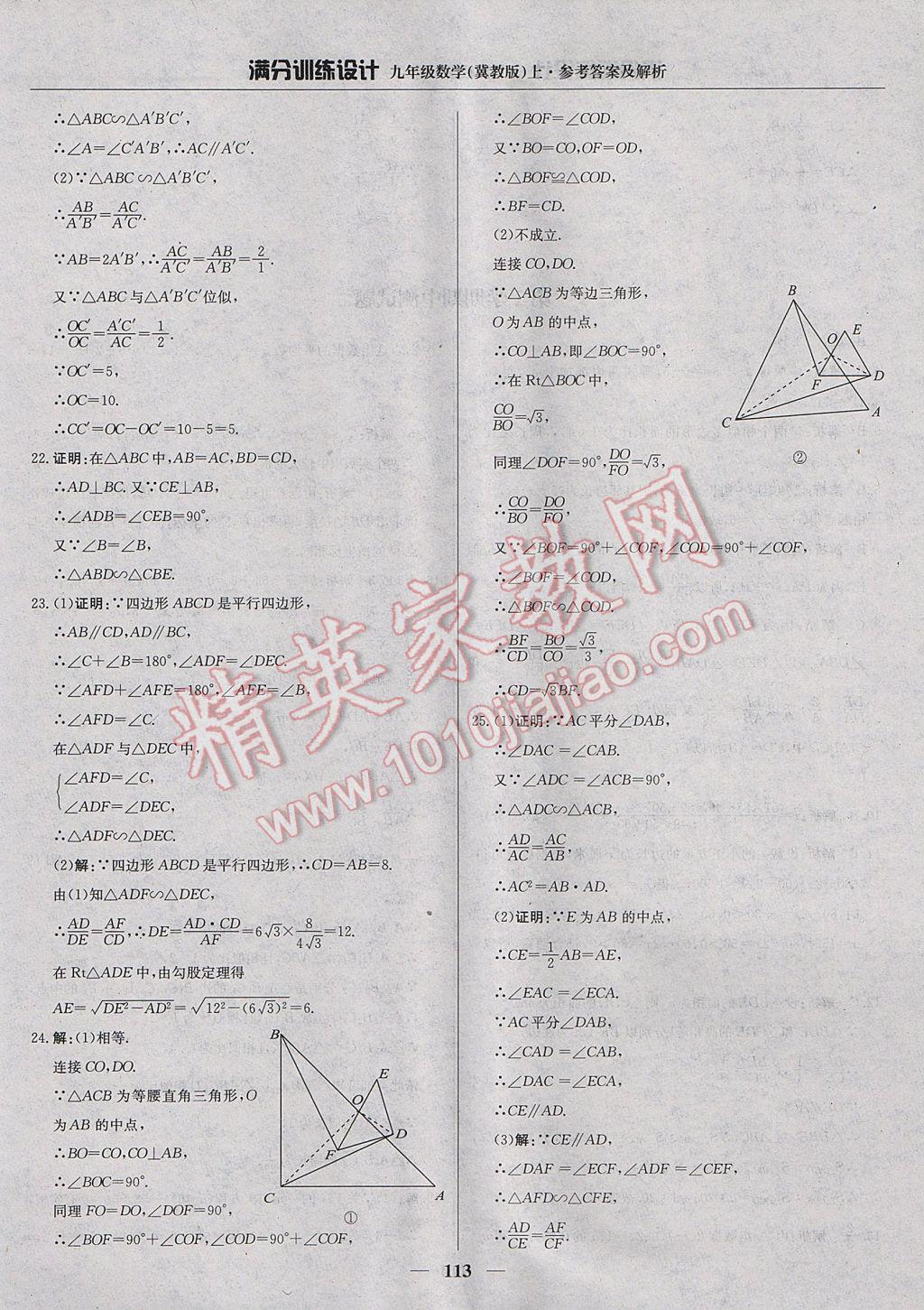 2017年滿分訓(xùn)練設(shè)計(jì)九年級數(shù)學(xué)上冊冀教版 參考答案第18頁