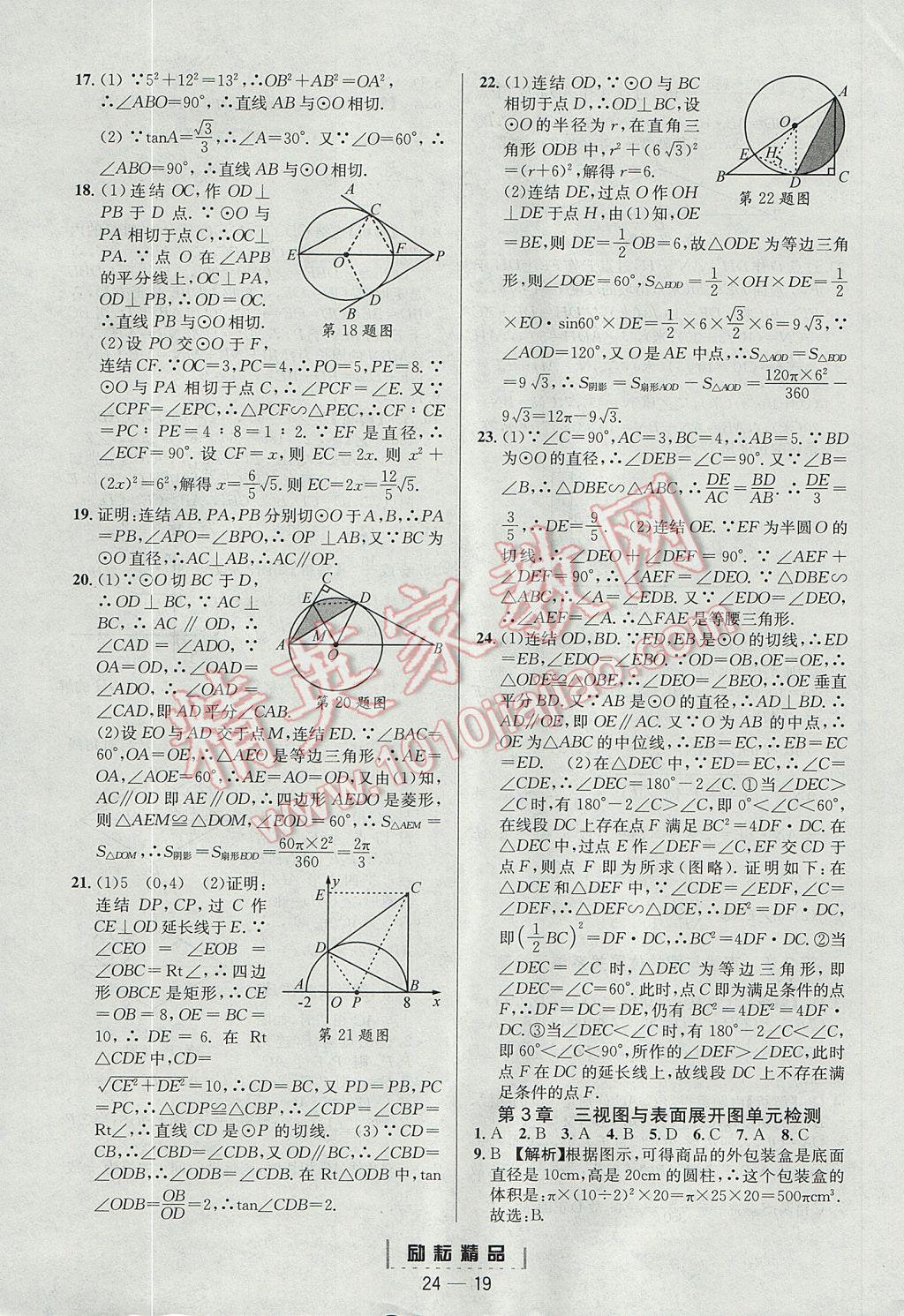 2017年勵耘書業(yè)勵耘活頁周周練九年級數學全一冊浙教版 參考答案第19頁