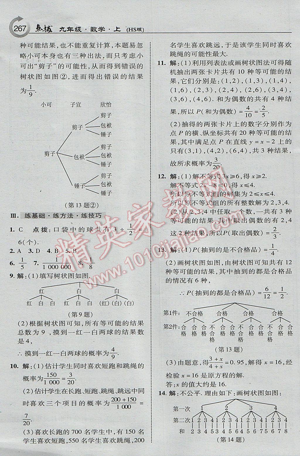 2017年特高級教師點撥九年級數(shù)學(xué)上冊華師大版 參考答案第37頁