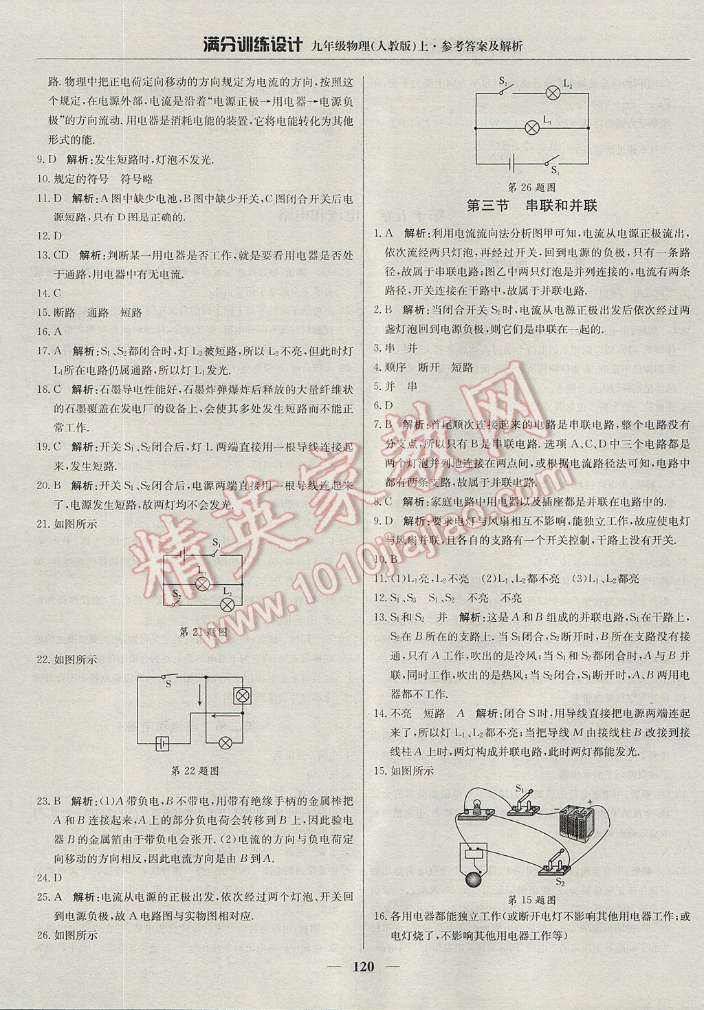 2017年滿分訓(xùn)練設(shè)計九年級物理上冊人教版 參考答案第9頁