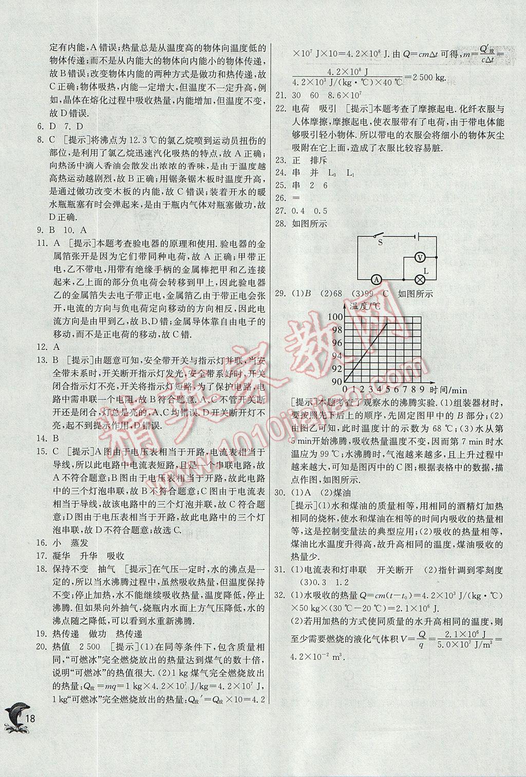 2017年实验班提优训练九年级物理上册沪科版 参考答案第18页