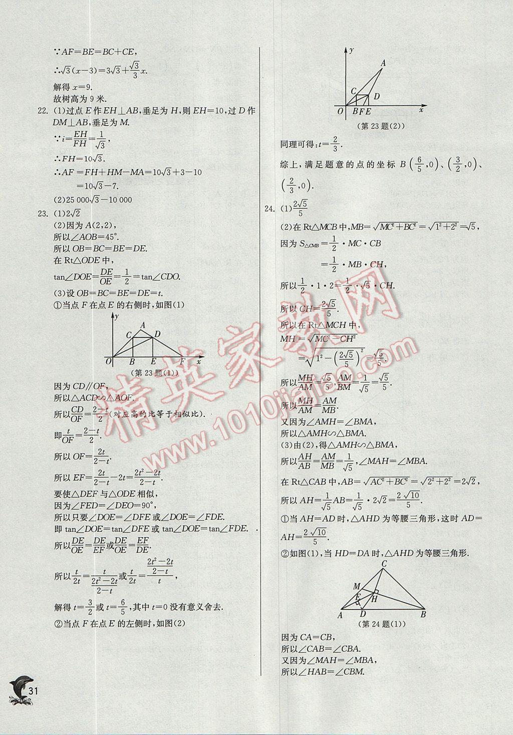 2017年實(shí)驗(yàn)班提優(yōu)訓(xùn)練九年級(jí)數(shù)學(xué)上冊(cè)華師大版 參考答案第31頁(yè)