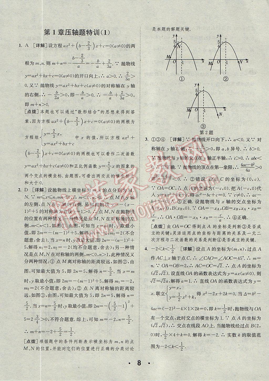 2017年通城學典初中數學提優(yōu)能手九年級全一冊浙教版 參考答案第8頁