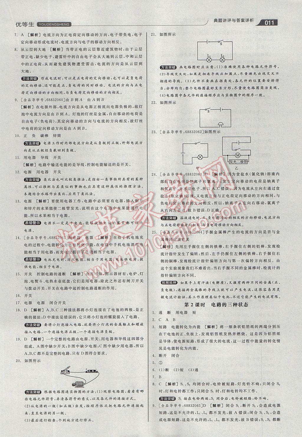 2017年全品优等生他同步作业加专题训练九年级物理全一册上人教版 参考答案第11页