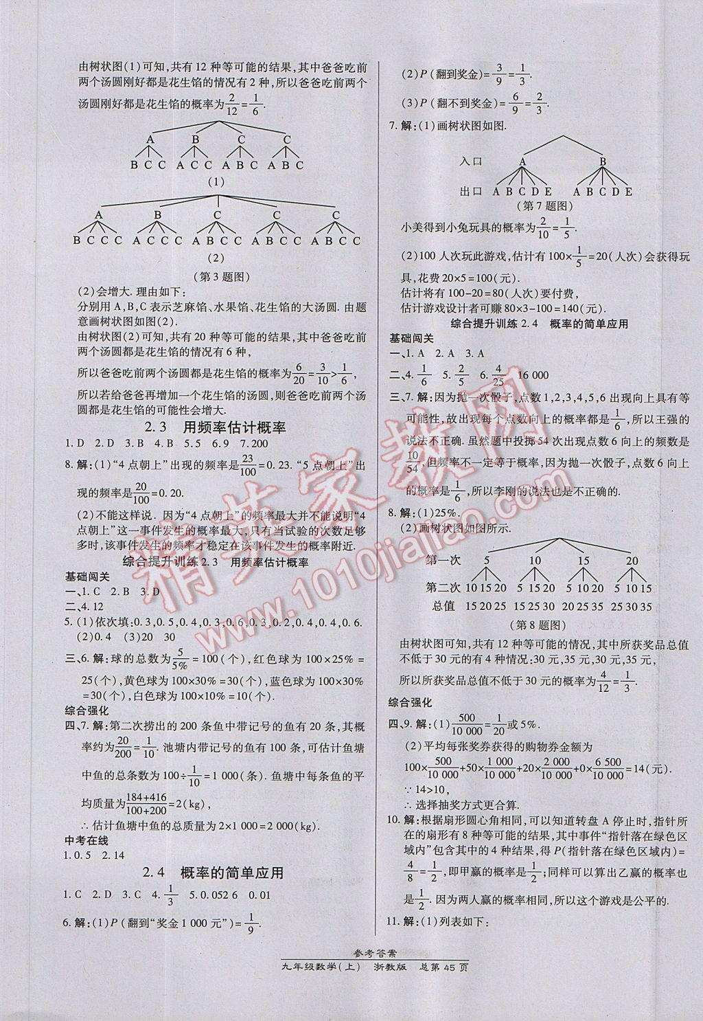 2017年高效課時(shí)通10分鐘掌控課堂九年級數(shù)學(xué)全一冊浙江專版 參考答案第9頁