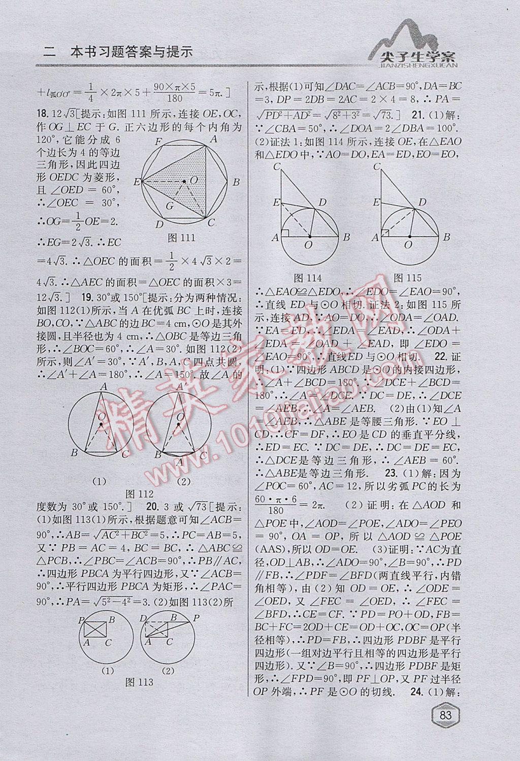 2017年尖子生学案九年级数学上册人教版 参考答案第48页