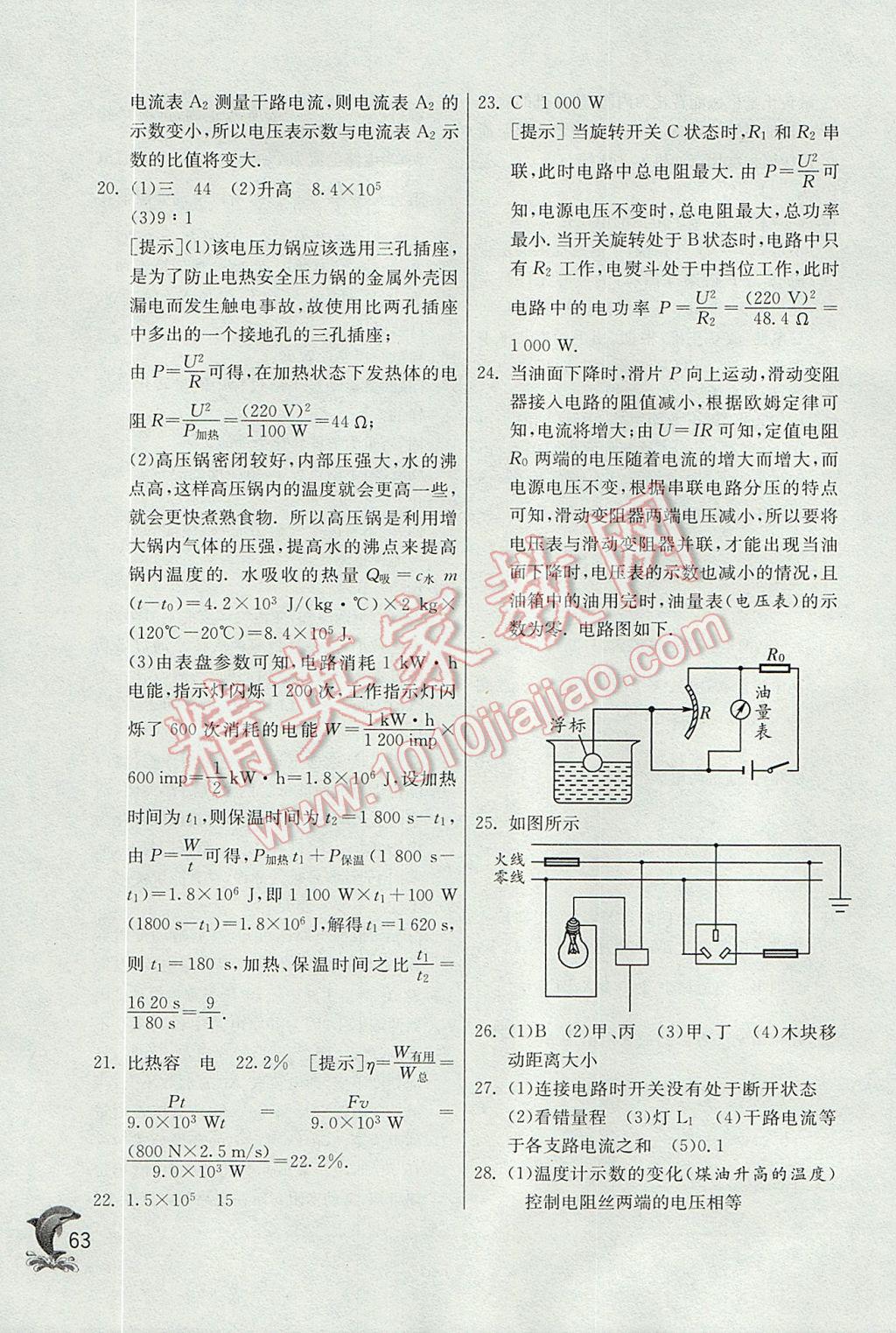 2017年实验班提优训练九年级物理上册北师大版 参考答案第63页