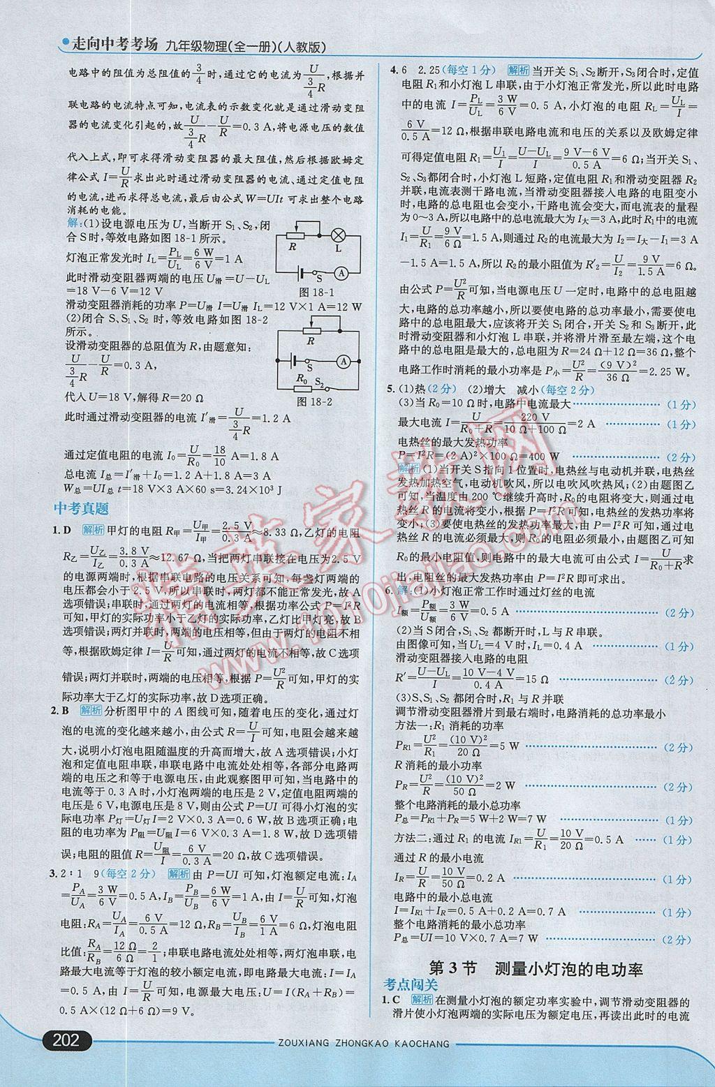 2017年走向中考考場九年級物理全一冊人教版 參考答案第28頁