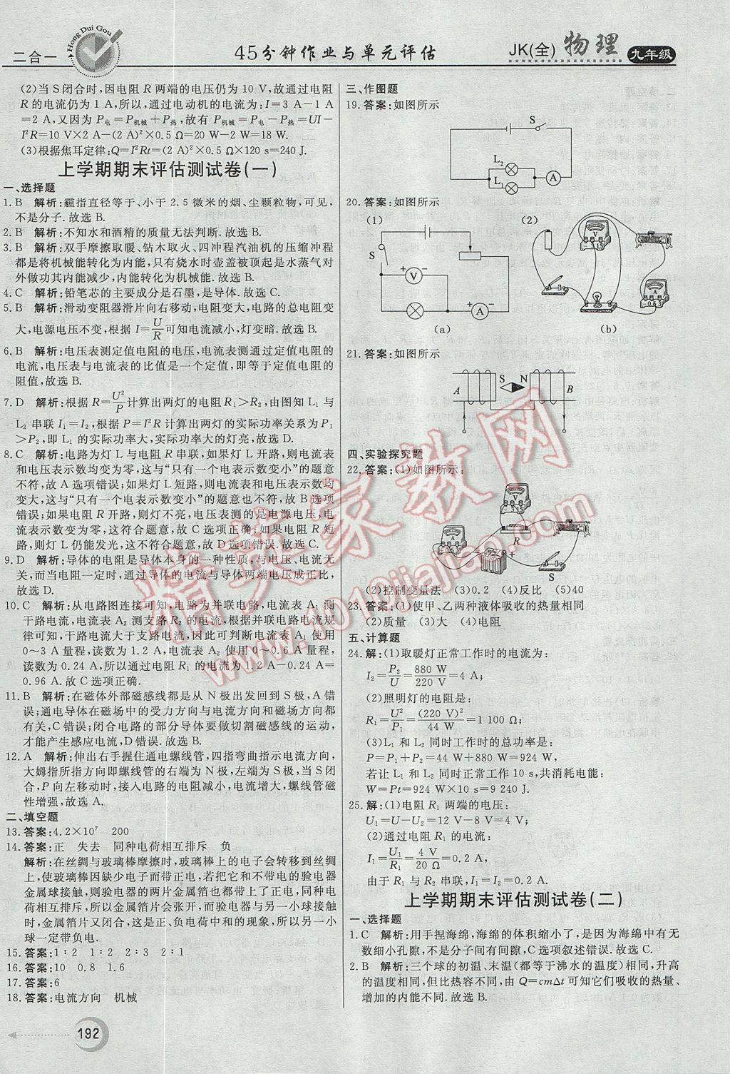 2017年紅對(duì)勾45分鐘作業(yè)與單元評(píng)估九年級(jí)物理全一冊(cè)教科版 參考答案第36頁