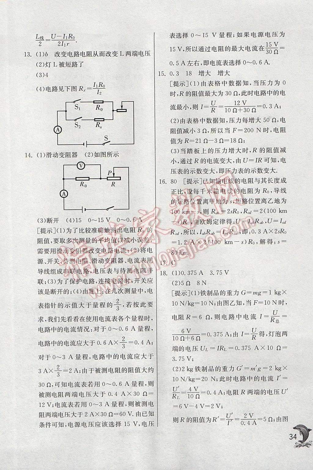 2017年實驗班提優(yōu)訓(xùn)練九年級物理上冊北師大版 參考答案第34頁