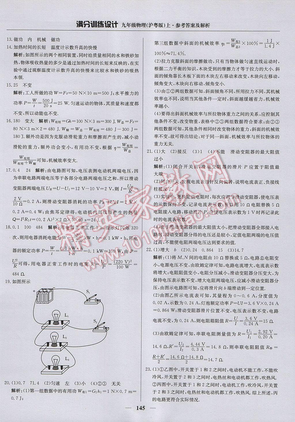 2017年滿分訓練設計九年級物理上冊滬粵版 參考答案第34頁