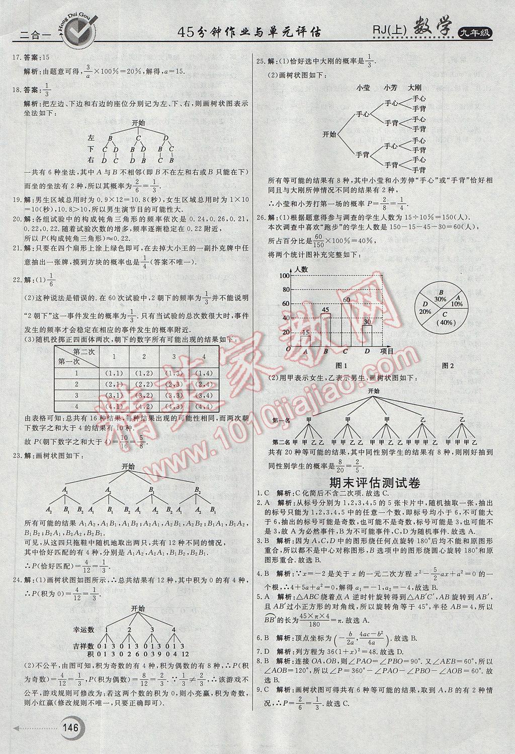 2017年紅對勾45分鐘作業(yè)與單元評估九年級數(shù)學(xué)上冊人教版 參考答案第34頁