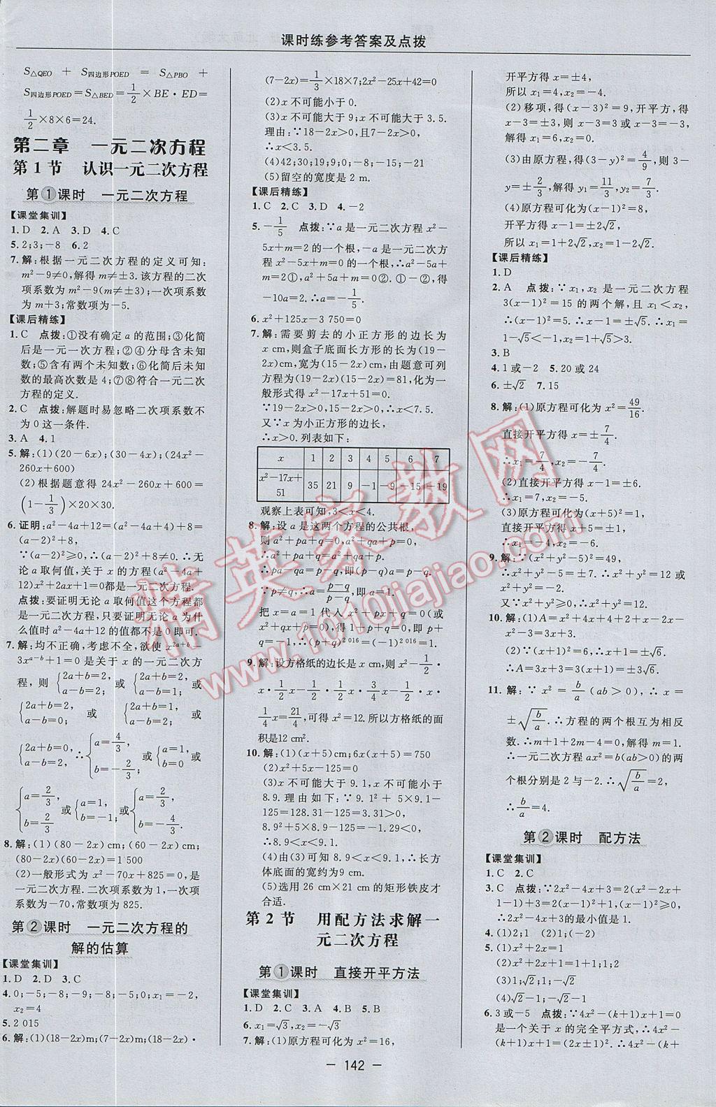 2017年点拨训练九年级数学上册北师大版 参考答案第12页