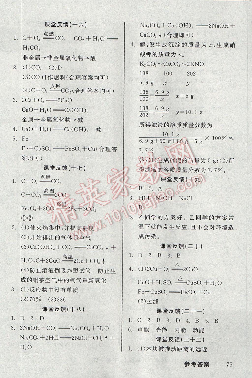 2017年全品学练考九年级科学上下册合订本浙教版 课堂反馈答案第27页