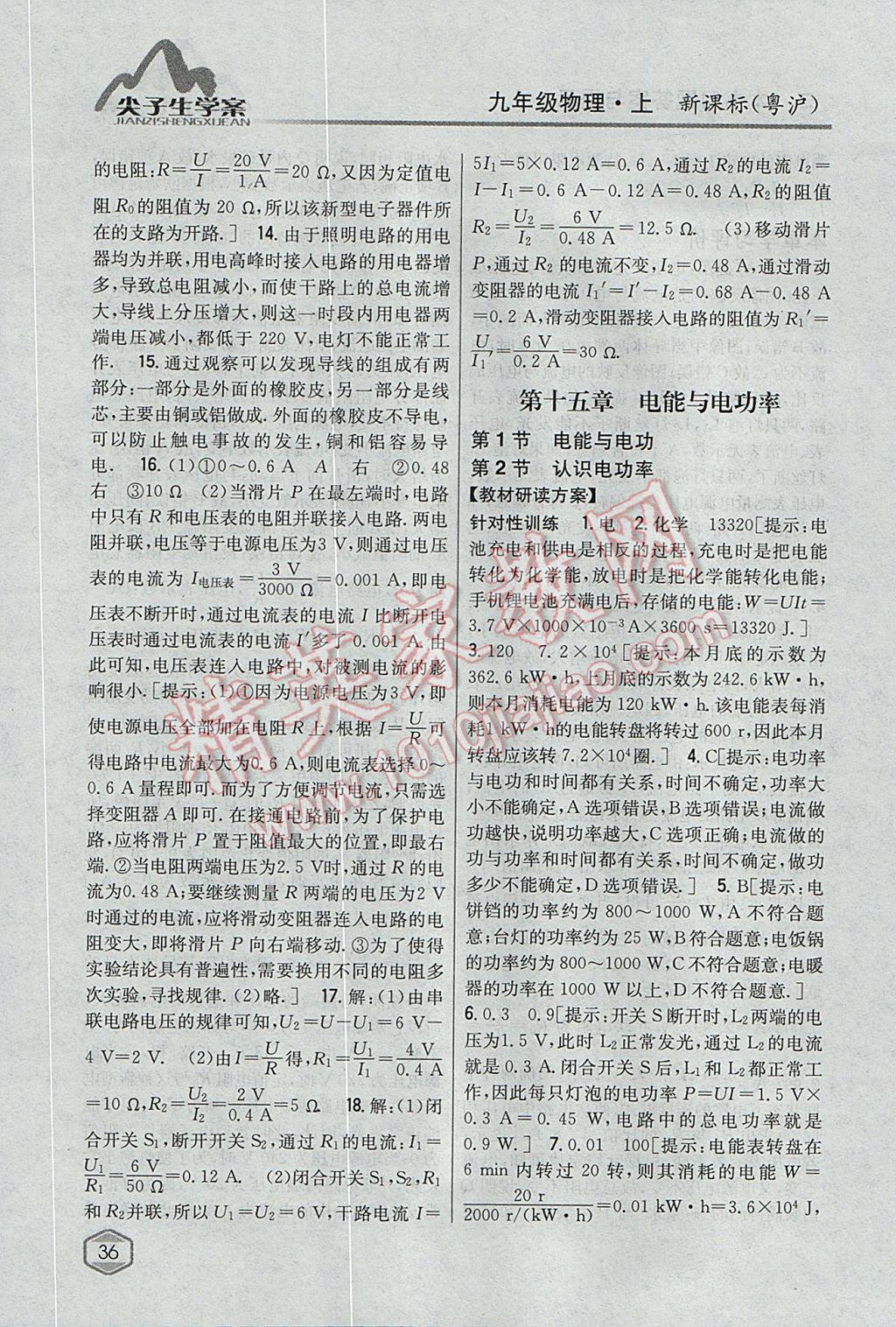 2017年尖子生學(xué)案九年級物理上冊粵滬版 參考答案第29頁