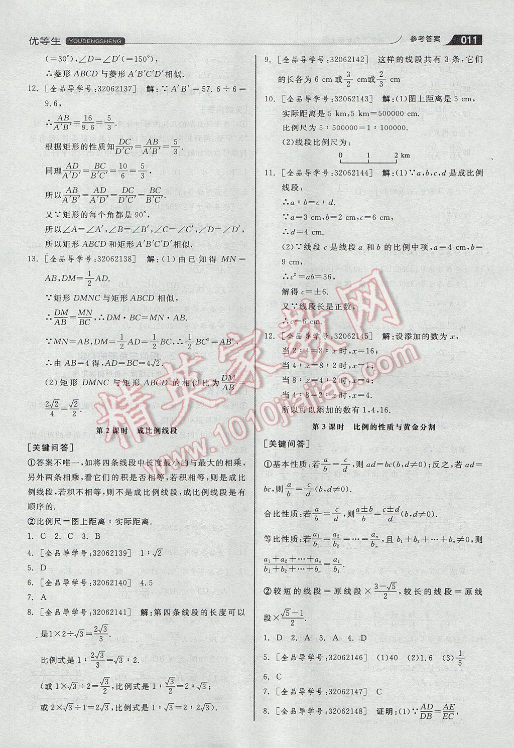 2017年全品优等生同步作业加思维特训九年级数学上册沪科版 参考答案第11页