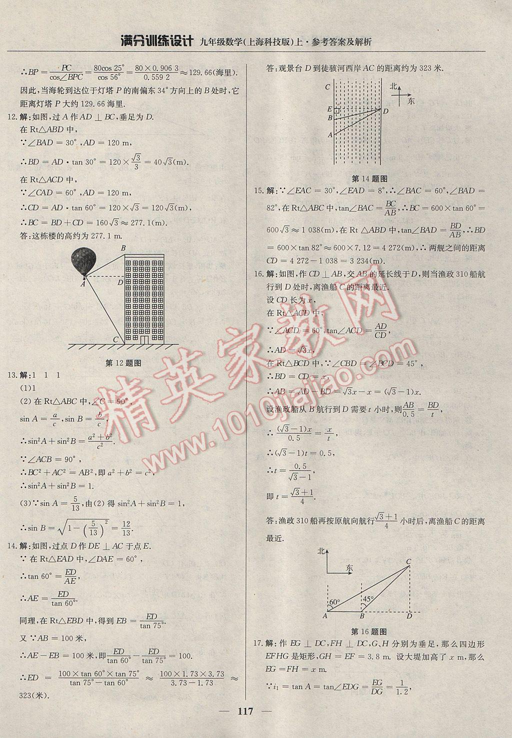 2017年滿分訓練設計九年級數學上冊滬科版 參考答案第30頁