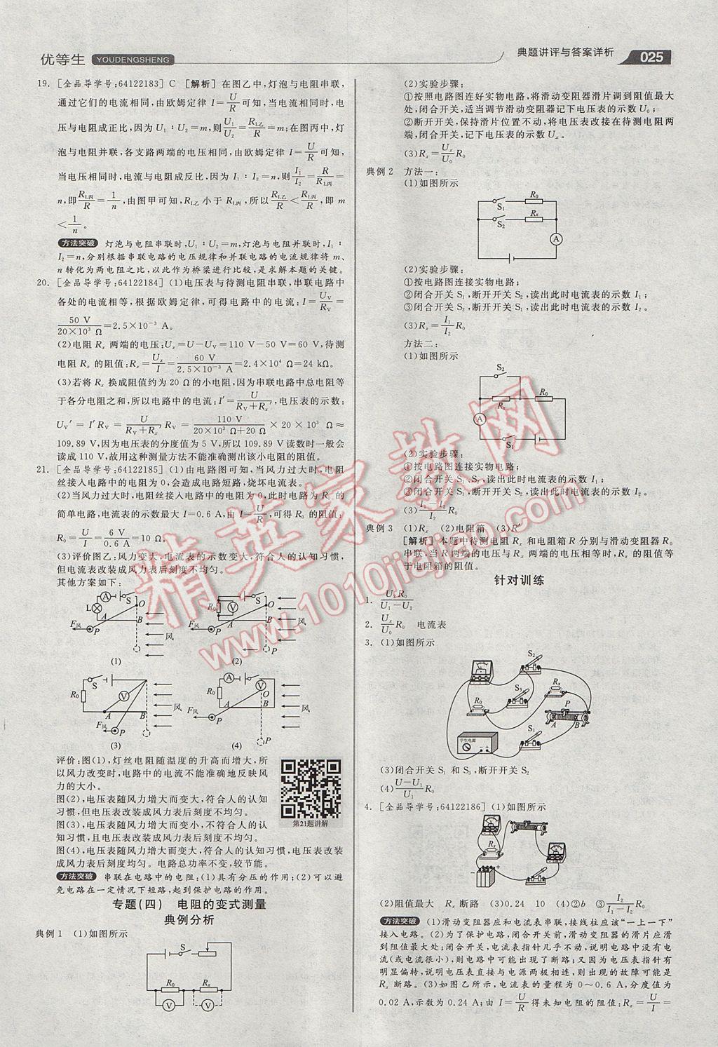 2017年全品優(yōu)等生同步作業(yè)加專題訓(xùn)練九年級物理全一冊滬科版 參考答案第25頁