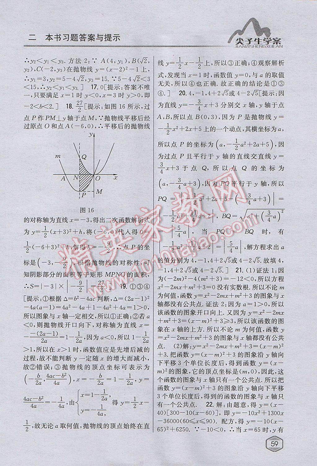 2017年尖子生學(xué)案九年級數(shù)學(xué)上冊人教版 參考答案第24頁