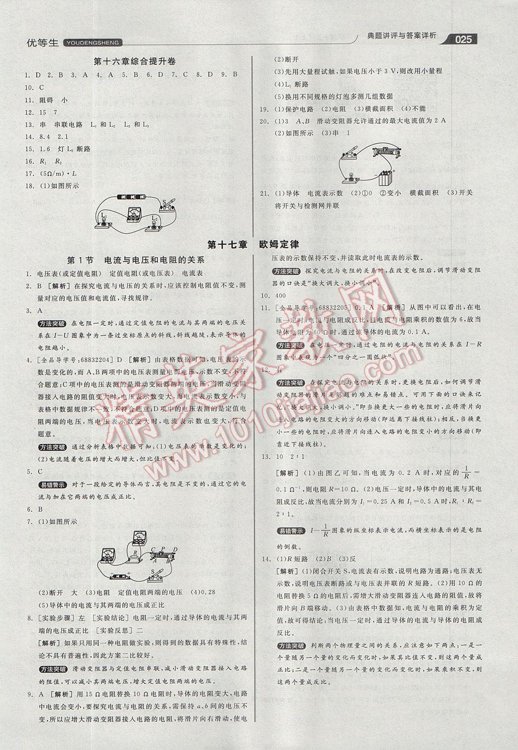 2017年全品优等生他同步作业加专题训练九年级物理全一册上人教版 参考答案第25页