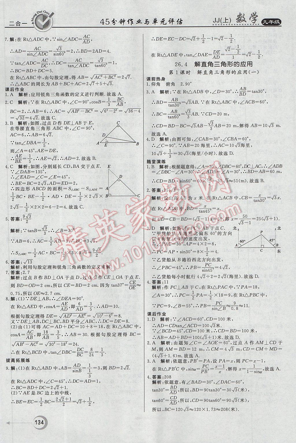 2017年紅對(duì)勾45分鐘作業(yè)與單元評(píng)估九年級(jí)數(shù)學(xué)上冊(cè)冀教版 參考答案第18頁(yè)