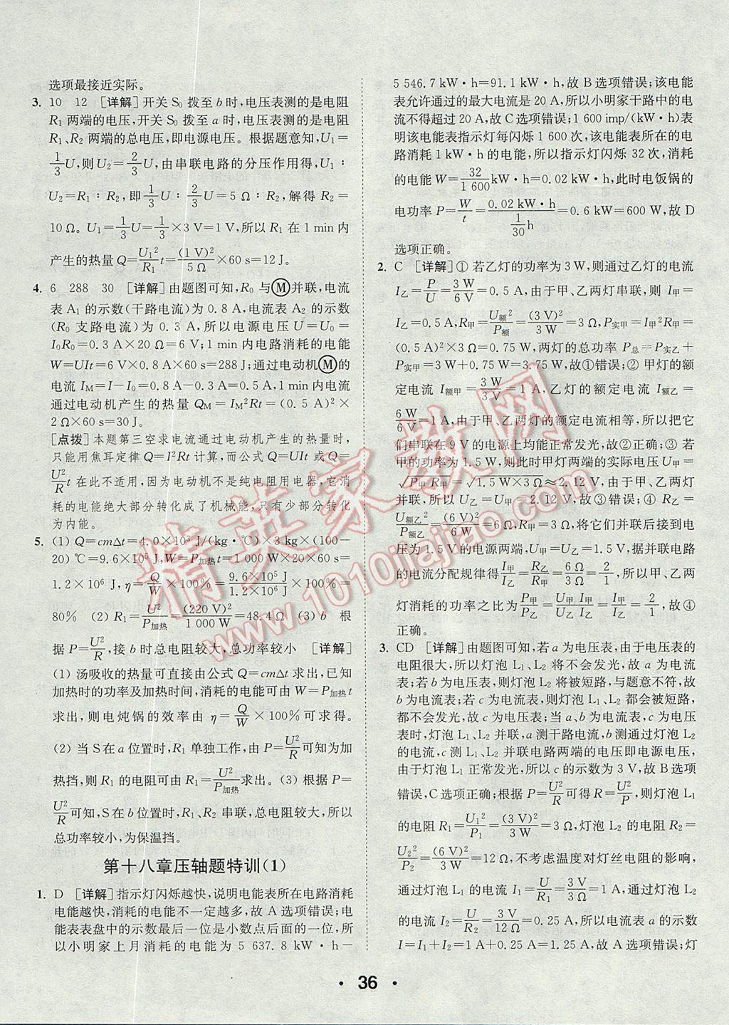 2017年通城學(xué)典初中物理提優(yōu)能手九年級全一冊人教版 參考答案第36頁