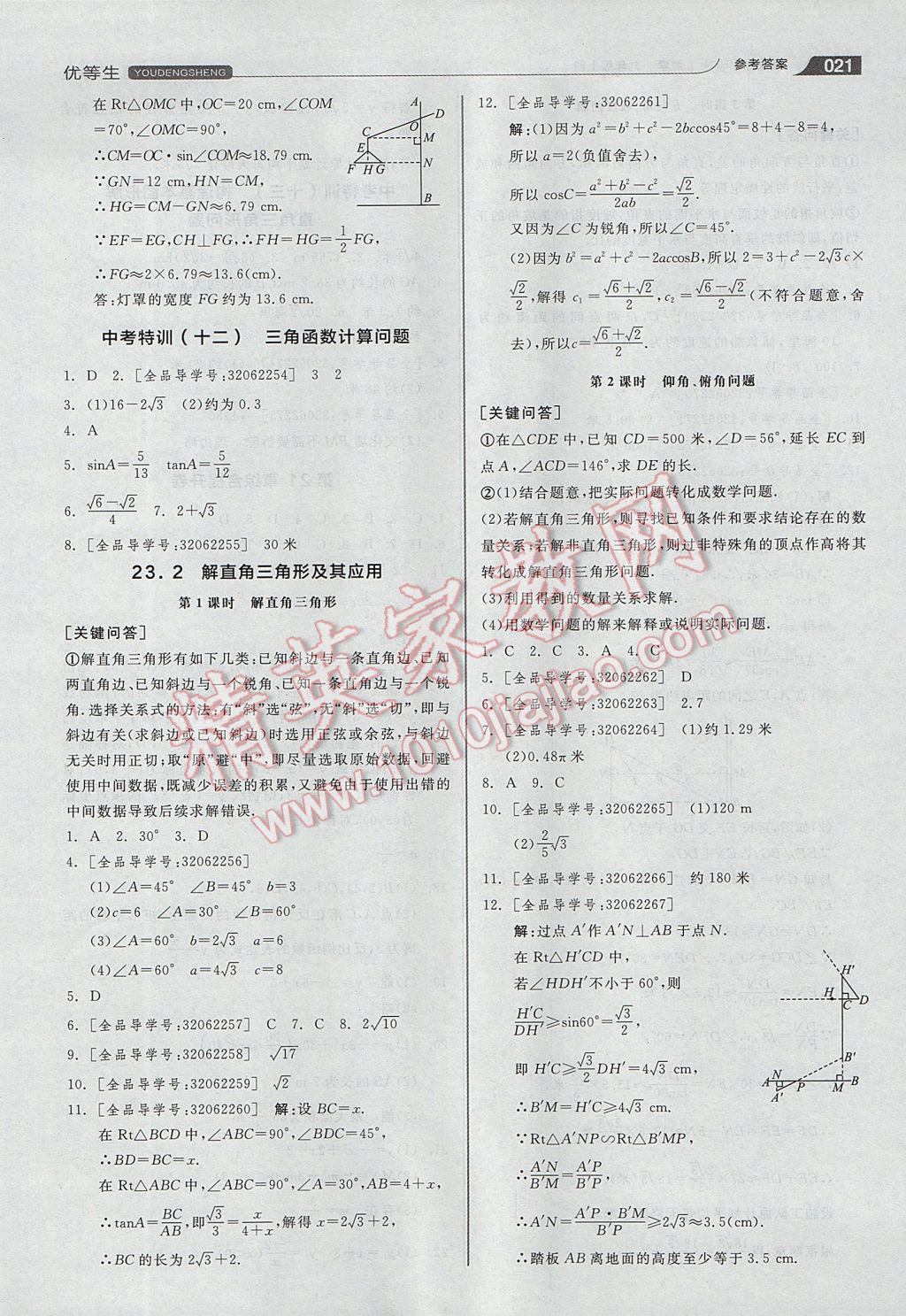 2017年全品优等生同步作业加思维特训九年级数学上册沪科版 参考答案第21页