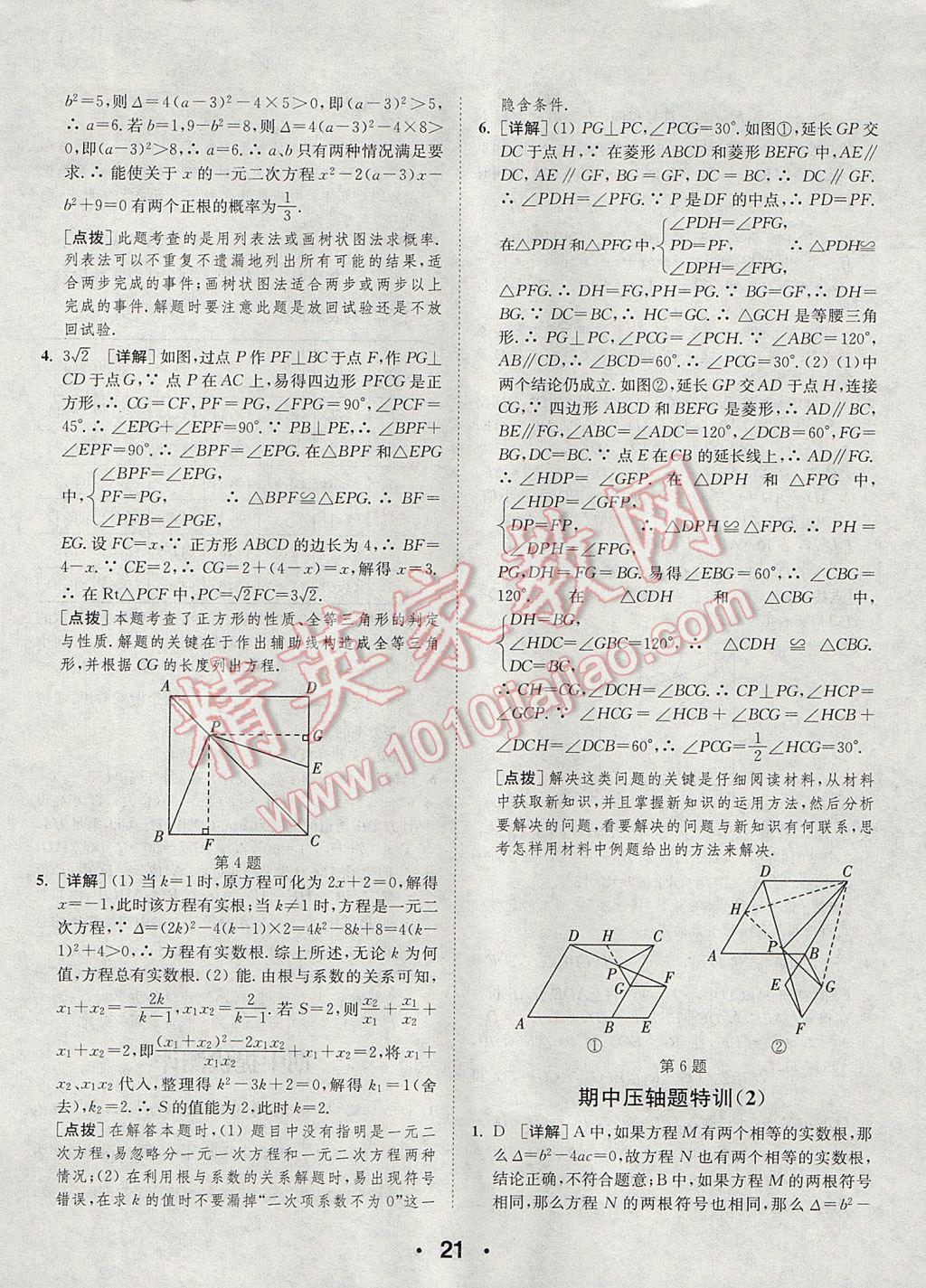 2017年通城學典初中數(shù)學提優(yōu)能手九年級上冊北師大版 參考答案第21頁